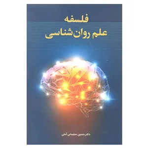 کتاب فلسفه علم روانشناسی اثر دکتر حسین سلیمانی آملی انتشارات زوار