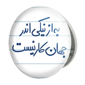 آینه جیبی خندالو طرح به از نیکی اندر جهان کار نیست مدل تاشو کد 5750 