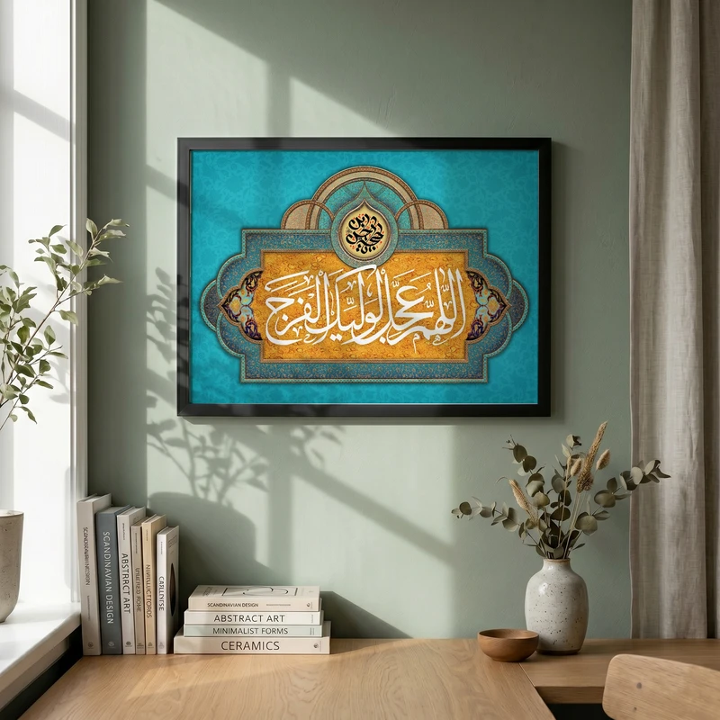 تابلو طرح اللهم عجل لولیک الفرج مدل G14068 فریم مشکی