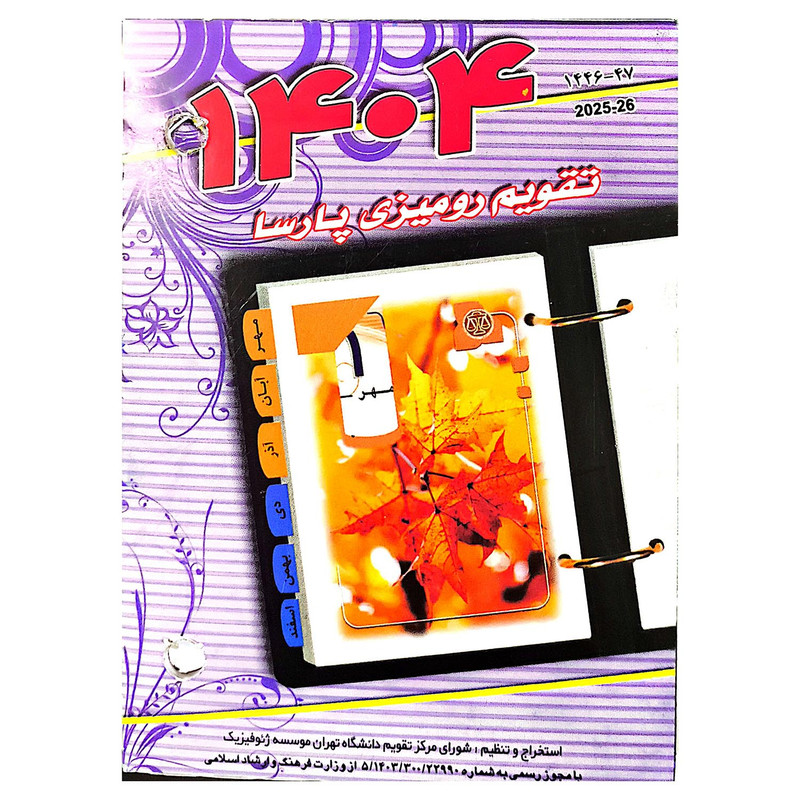 تقویم رومیزی سال 1404 پارسا مدل آذربایجان