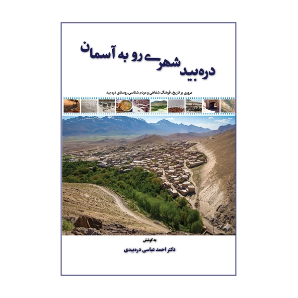کتاب دره بید شهری رو به آسمان اثر دکتر احمد عباسی دره‌بیدی نشر متخصصان