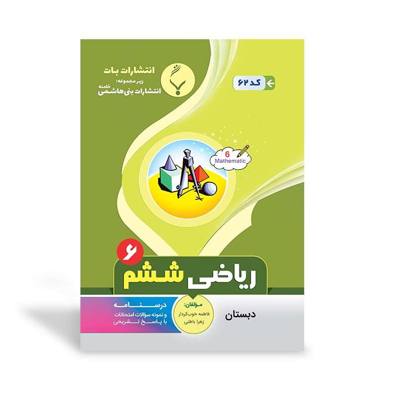 کتاب آموزشی ریاضی ششم دبستان اثر زهرا باطنی و فاطمه خوب‌کردار انتشارات بنی هاشمی خامنه