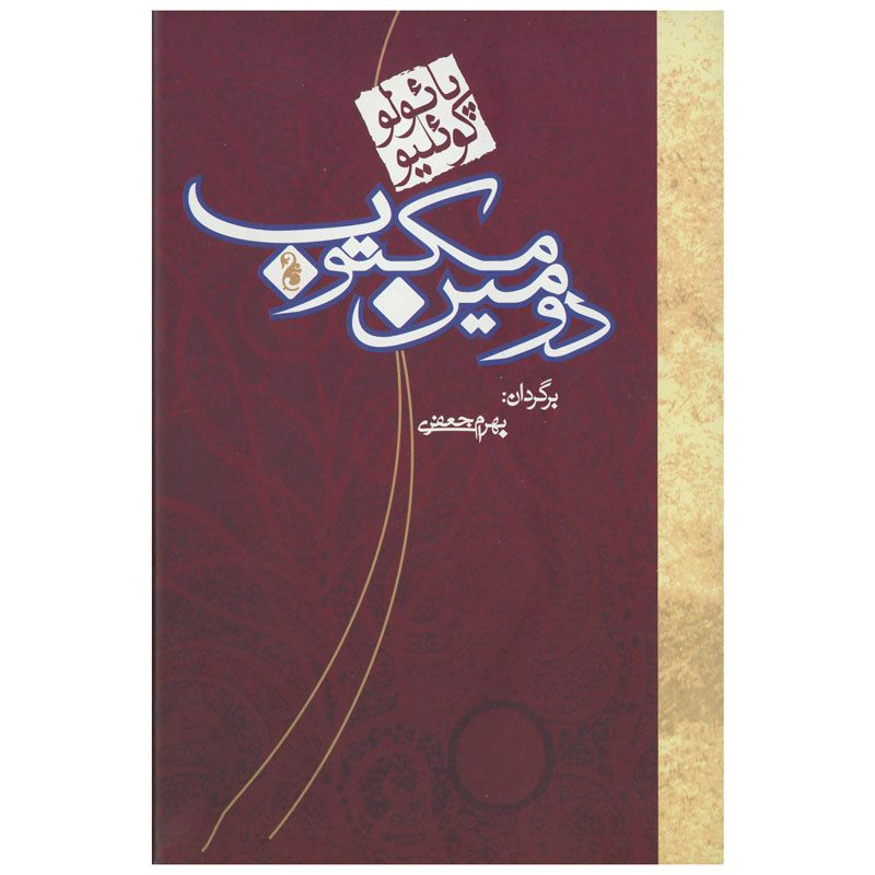کتاب دومین مکتوب اثر پائولو کوئلیو انتشارات کارون