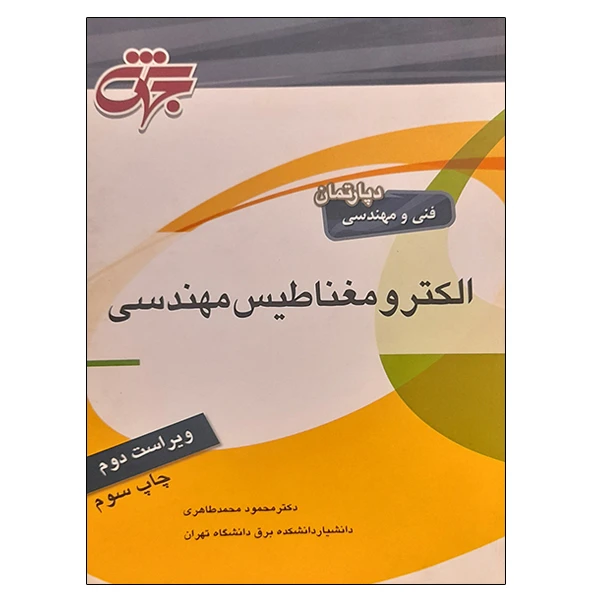کتاب الکترومغناطیس مهندسی اثر محمود محمدطاهری انتشارات جهش