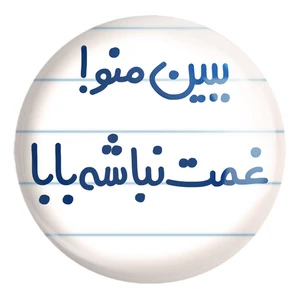 پیکسل خندالو طرح ببین منو ! غمت نباشه بابا کد 6519 مدل بزرگ