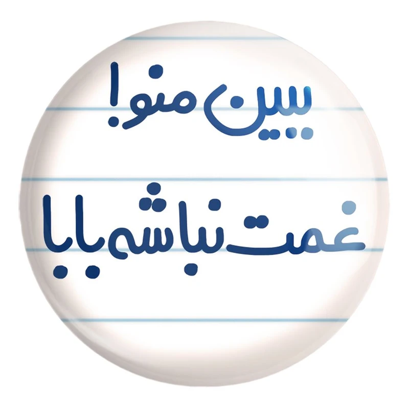 پیکسل خندالو طرح ببین منو ! غمت نباشه بابا کد 6519 مدل بزرگ
