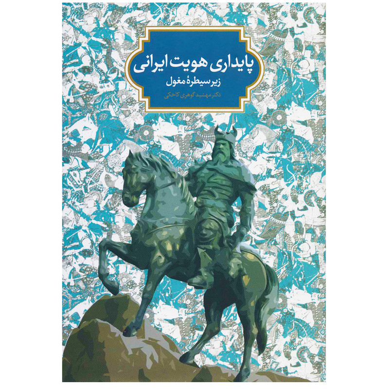 کتاب پایداری هویت ایرانی  زیر سیطره مغول اثر مهشید گوهری کاخکی انتشارات سخن