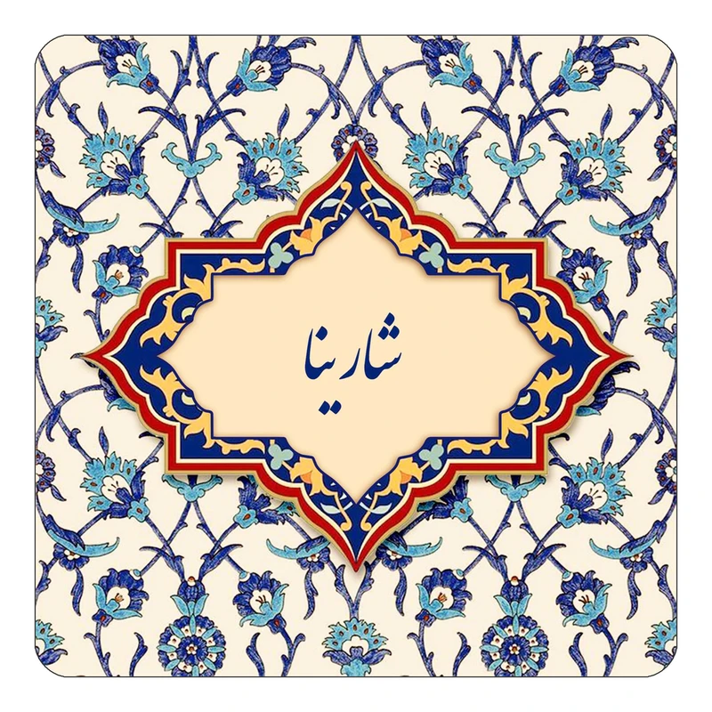 مگنت کاکتی طرح اسم شارینا مدل اسلیمی کد mn85625
