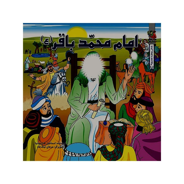 کتاب امام محمد باقر(ع) اثر اسماعیل هنرمندنیا انتشارات سایه گستر