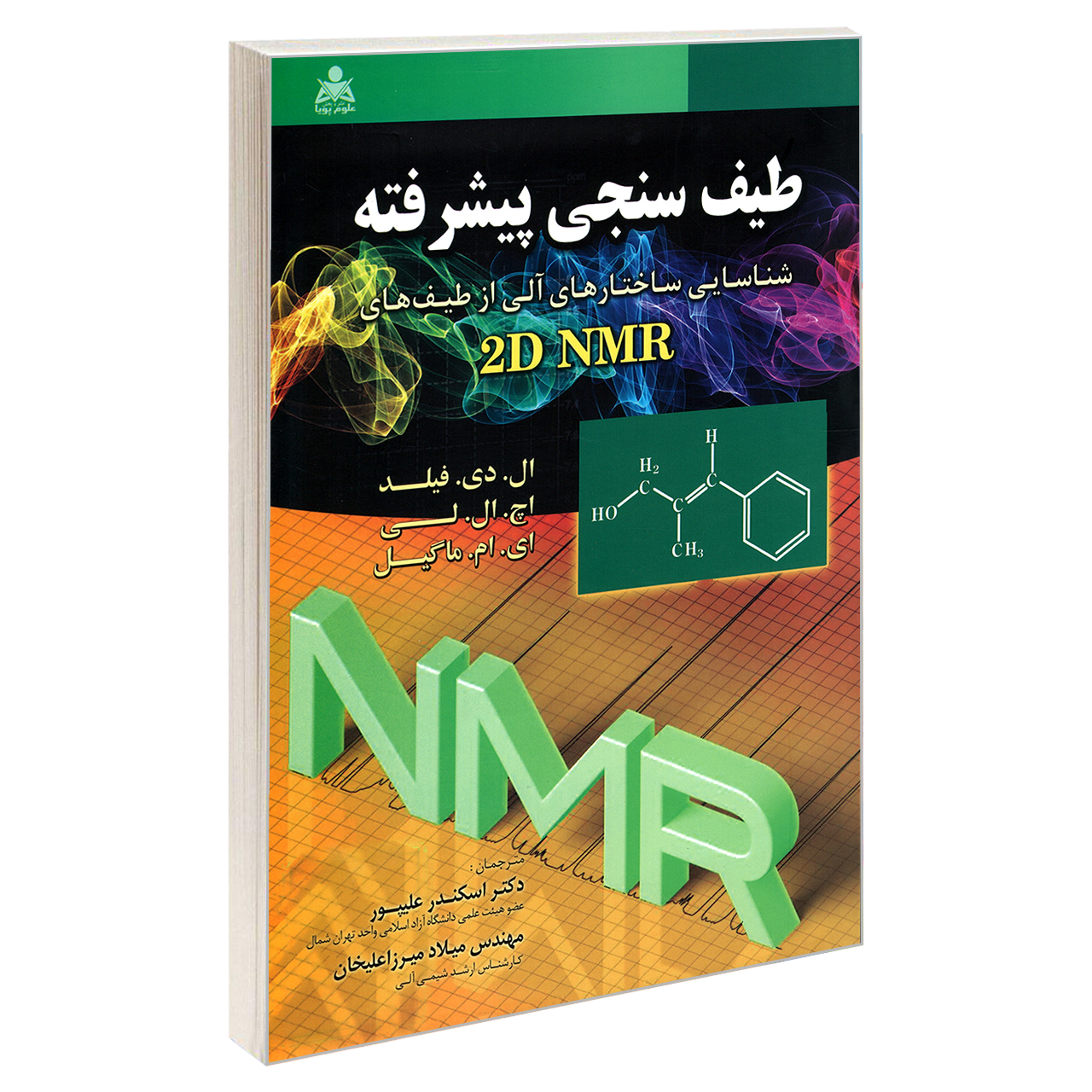 کتاب طیف سنجی پیشرفته، شناسایی ساختارهای آلی از طیف های 2D NMR اثر جمعی از نویسندگان نشر امید انقلاب