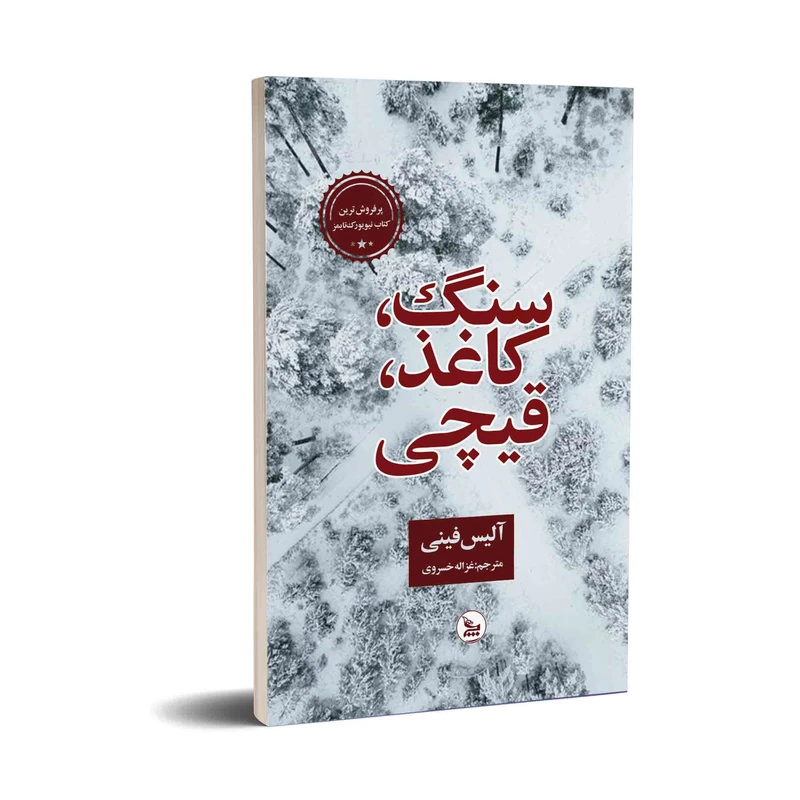 کتاب سنگ،کاغذ،قیچی اثر آلیس فینی  انتشارات چلچله