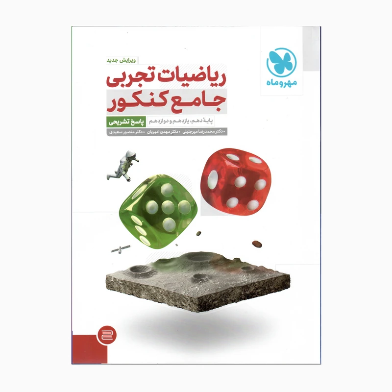کتاب ریاضیات تجربی جامع کنکور پایه دهم و یازدهم و دوازدهم پاسخ تشریحی ویرایش کامل اثر جمعی از نویسندگان نشر مهر و ماه 