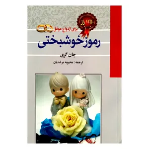 كتاب رموز خوشبختي براي ازدواج موفق اثر جان گري انتشارات آيينه دانش
