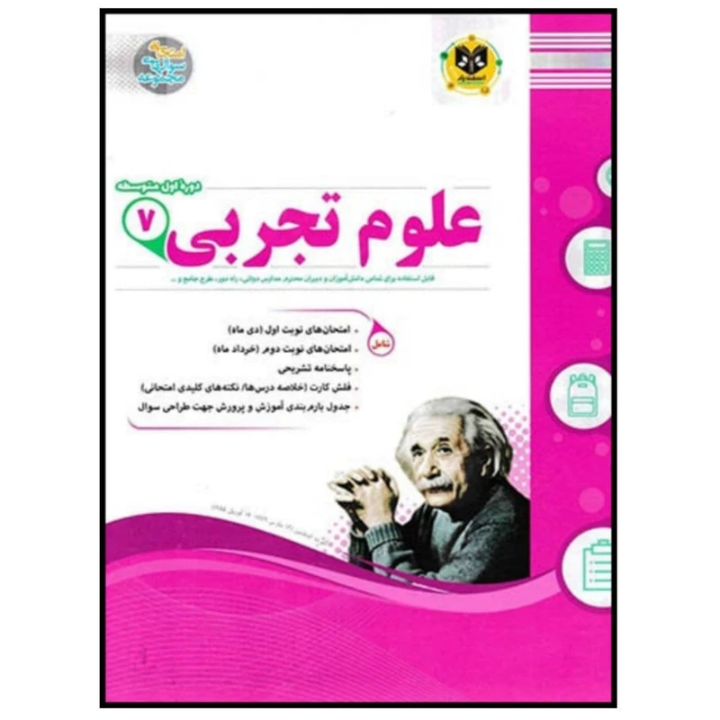 کتاب مجموعه سوالات امتحانی علوم تجربی پایه هفتم اثر جمعی از نویسندگان انتشارات اسفندیار