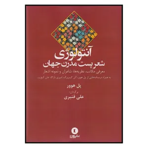 کتاب آنتولوژی شعر پست مدرن اثر پل هوور
انتشارات ورا