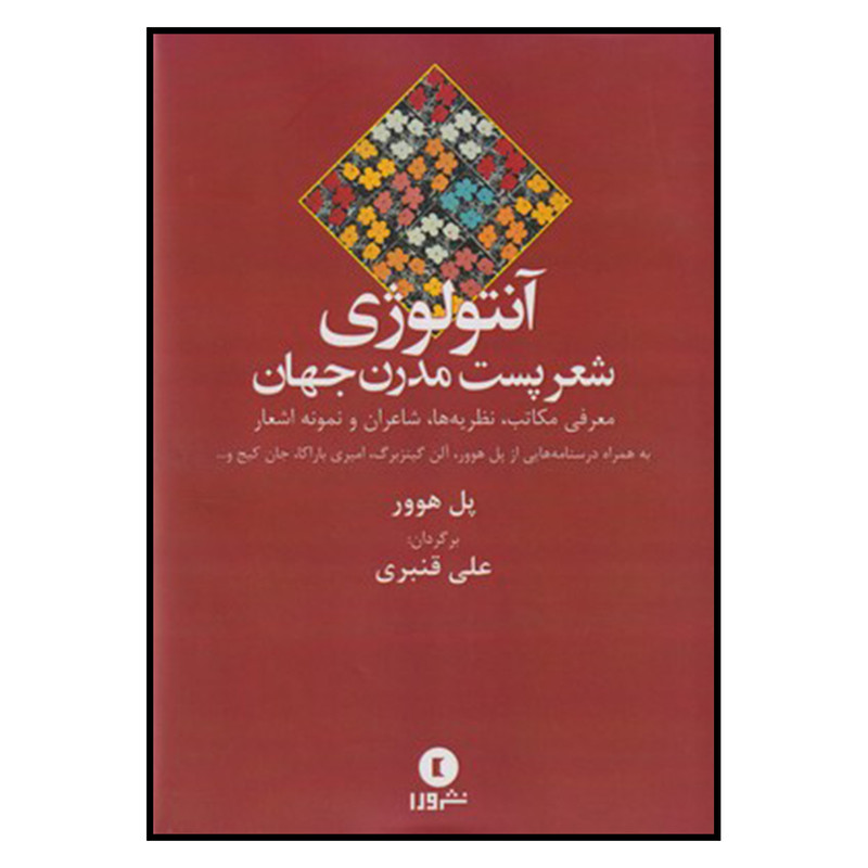 کتاب آنتولوژی شعر پست مدرن اثر پل هوور
انتشارات ورا