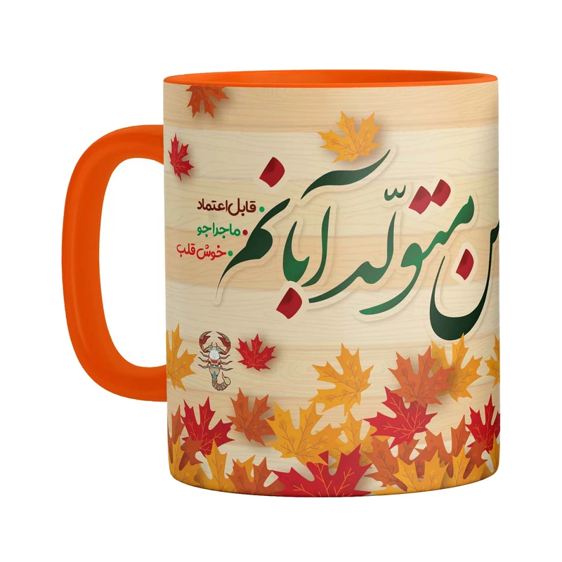 ماگ مدل متولد آبان ماه دسته رنگی کد 9273