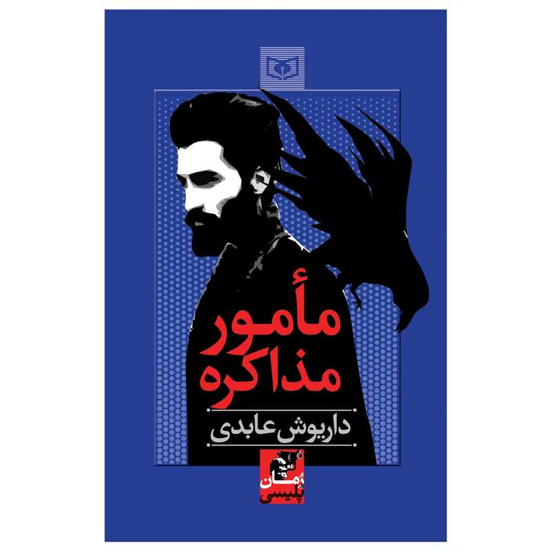 کتاب مأمور مذاکره اثر داریوش عابدی انتشارات قدیانی
