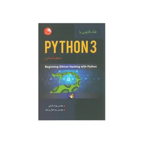 کتاب هک قانونی با PYTHON3 اثر بهرام پاشایی و سید کمال برزنجه انتشارات آیلار