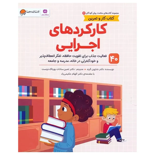 کتاب کارکرد های اجرایی اثر شارون گرند ترجمه ثمین سادات پورتاک دوست نشر مهرسا