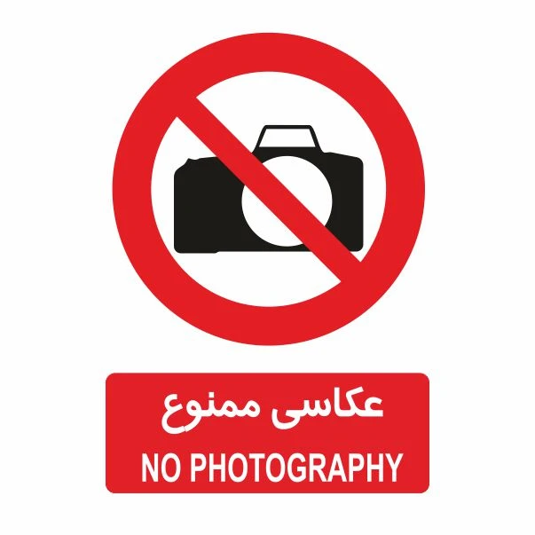 تابلو ایمنی ایمن ساین طرح عکاسی ممنوع کد 408