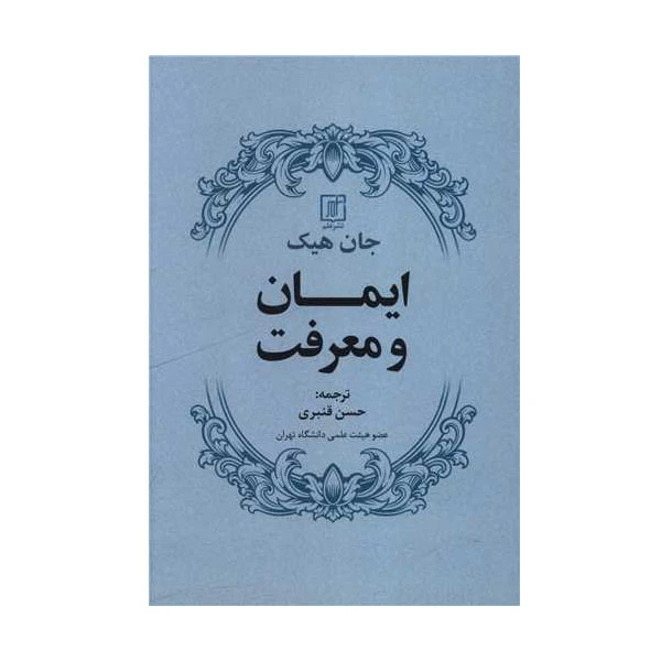 کتاب ایمان و معرفت اثر جان هیک نشر علم