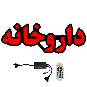 تابلو ال ای دی میشانه مدل داروخانه کد 680 به همراه فلاشر و کنترل