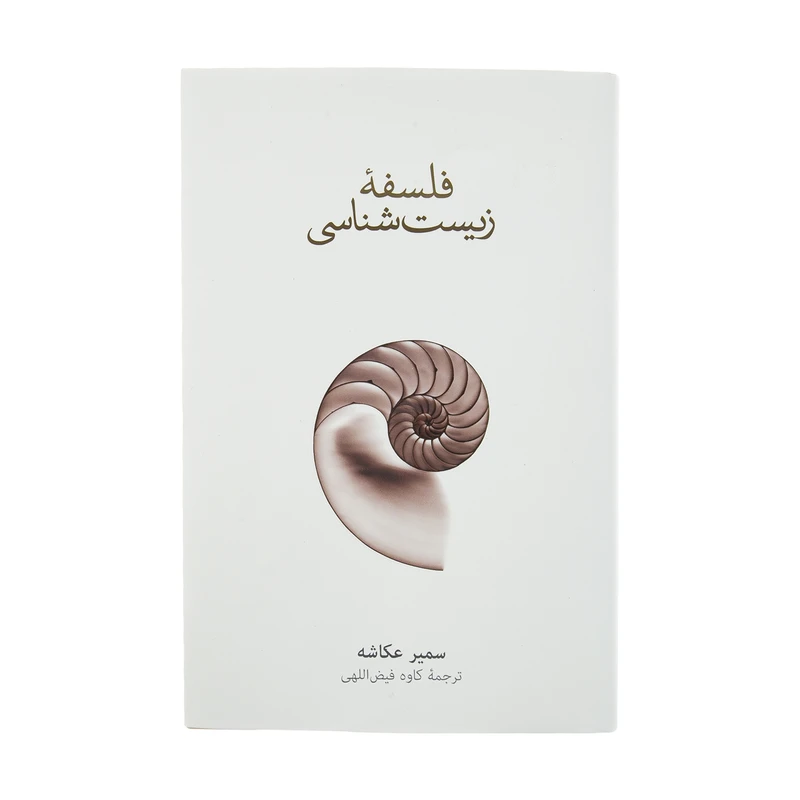 کتاب فلسفه زیست شناسی اثر سمیر عکاشه نشر نو