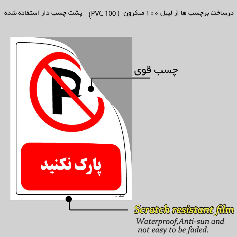 برچسب ایمنی مستر راد طرح پارک نکنید مدل HSE-OSHA-0434 برچسب ایمنی مستر راد طرح پارک نکنید مدل HSE-OSHA-0434