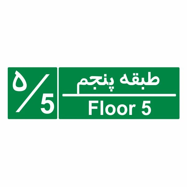 تابلو ایمنی ایمن ساین طرح شمارشگر طبقات طبقه پنجم کد 1059