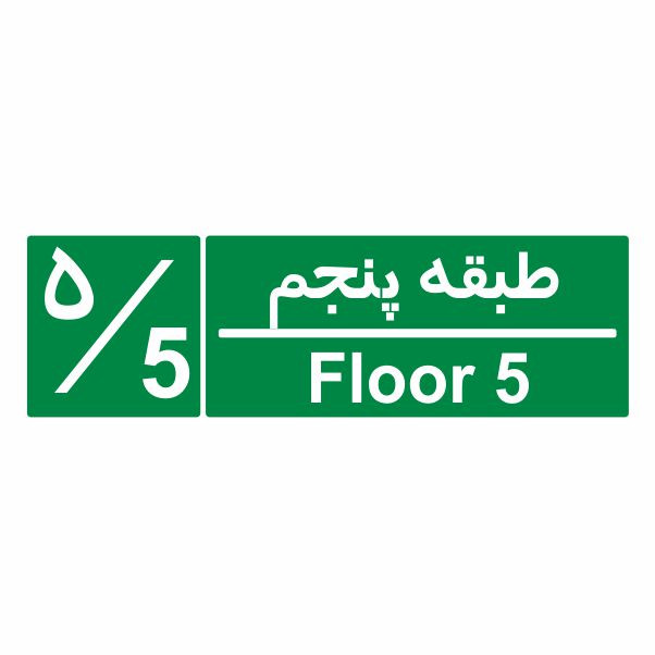 تابلو ایمنی ایمن ساین طرح شمارشگر طبقات طبقه پنجم کد 1059