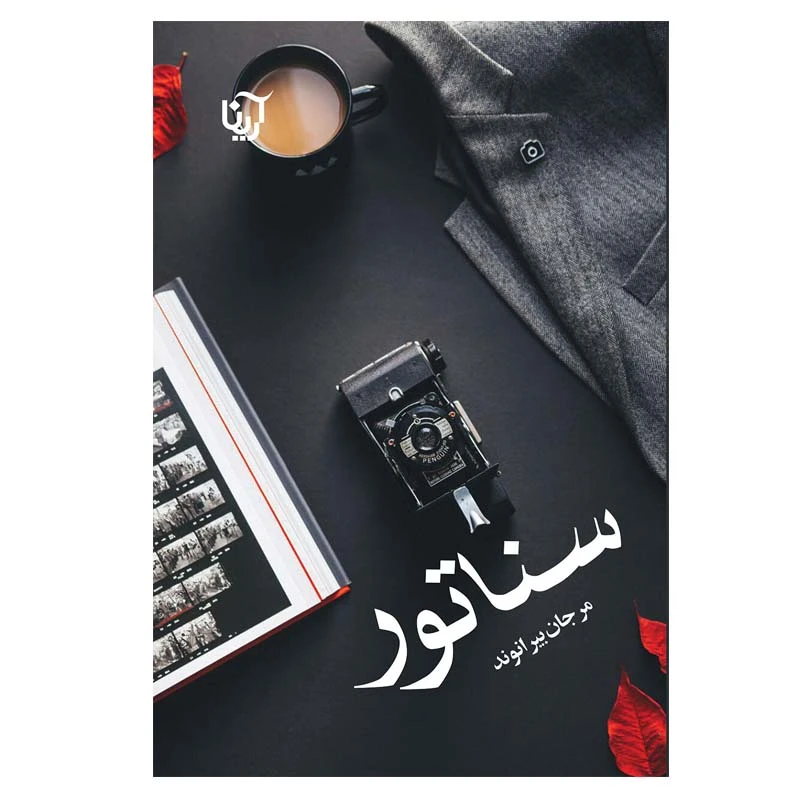 کتاب سناتور اثر مرجان بیرانوند انتشارات آرینا
