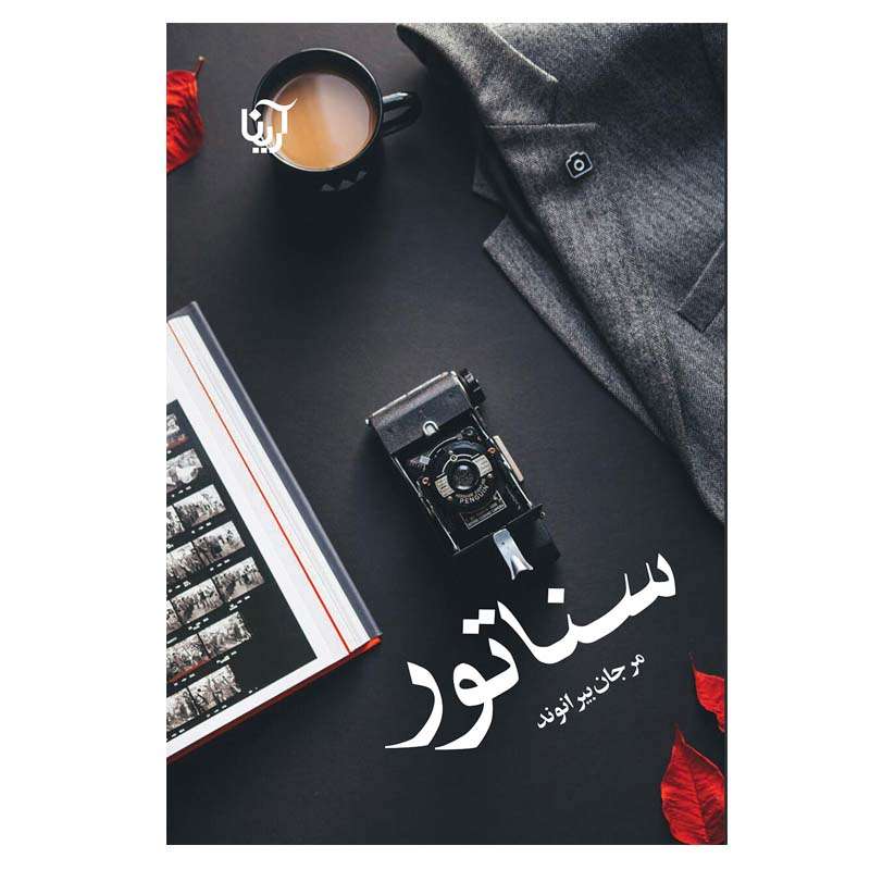 کتاب سناتور اثر مرجان بیرانوند انتشارات آرینا