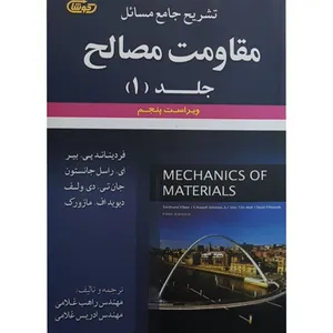 کتاب تشریح جامع مسائل مقاومت مصالح اثر جمعی از نویسندگان انتشارات علوم ایران جلد 1