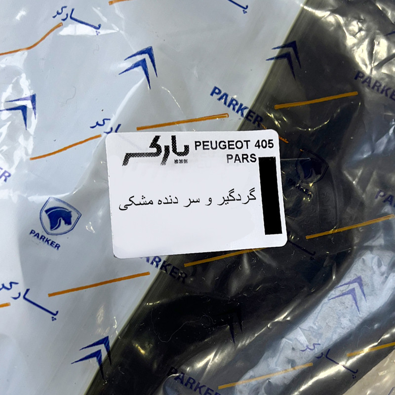 سر دنده پارکر کد 59 مناسب برای پژو 405 به همراه گردگیر دنده مجموعه 2 عددی