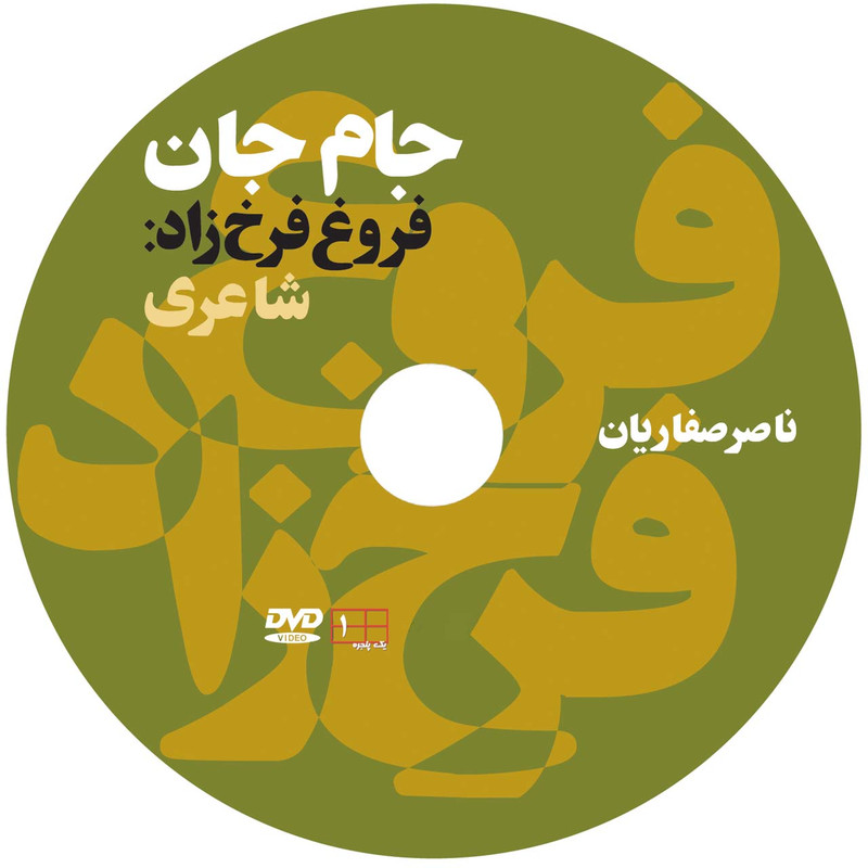 مستند جام جان اثر ناصر صفاریان