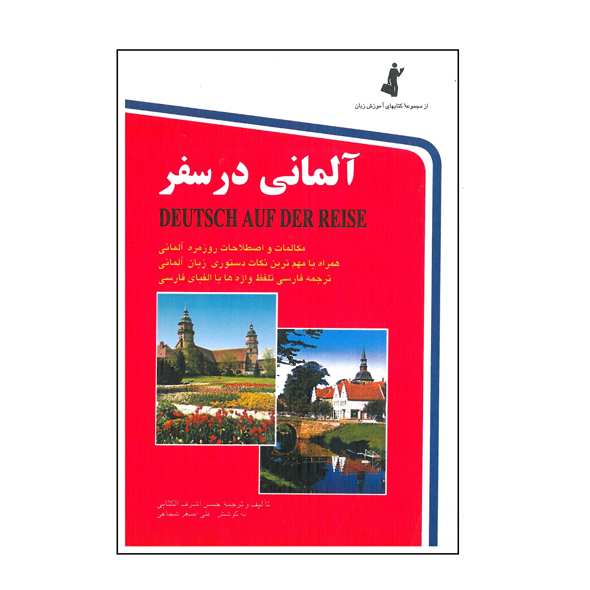 کتاب آلمانی در سفر اثر حسن اشرف الکتابی انتشارات استاندارد