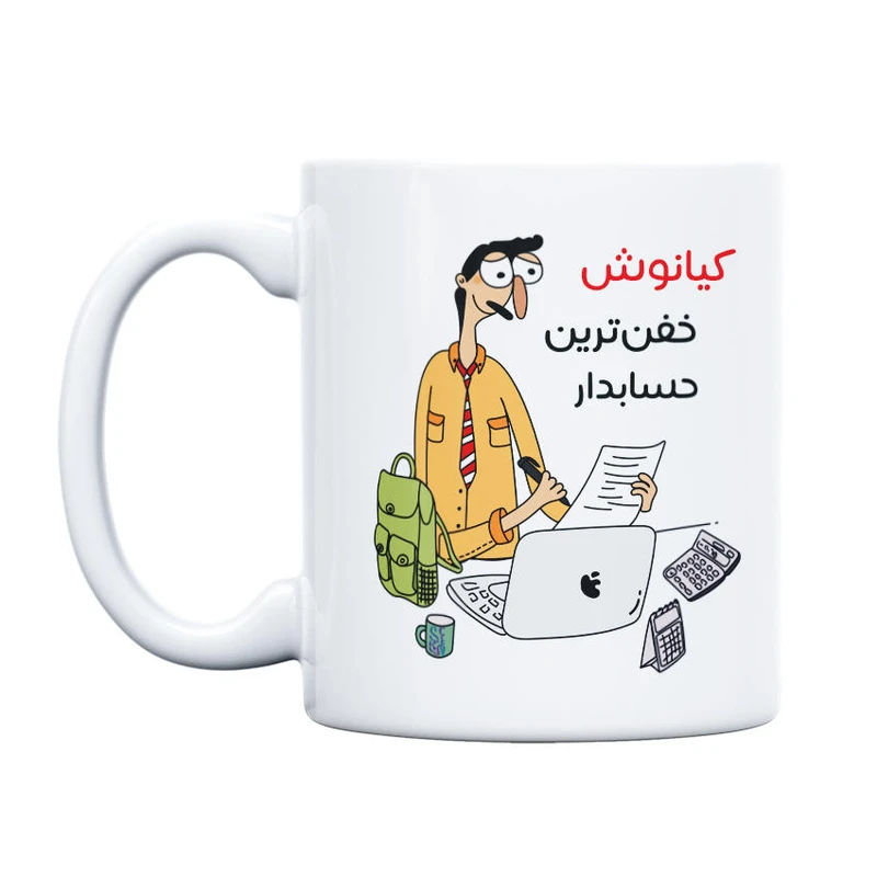 ماگ حس آمیزی طرح خفن ترین حسابدار مدل کیانوش