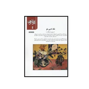 کتاب ارغنون نقد ادبی نو اثر جمعی از نویسندگان انتشارات چاپ و نشر