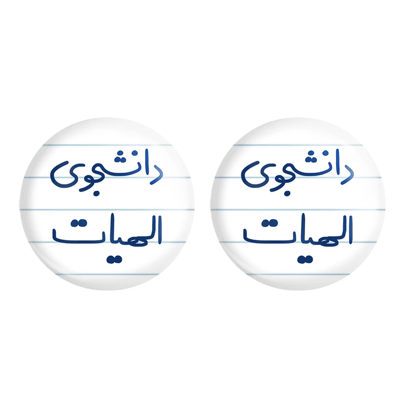 مگنت خندالو مدل دانشجوی الهیات کد 6618 مجموعه 2 عددی