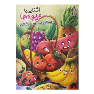 کتاب آشنایی با میوه ها اثر طاهره اکرمی انتشارات آرشا قلم