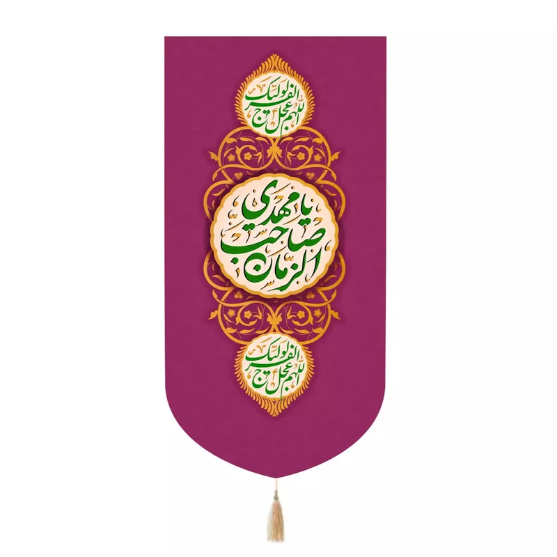 پرچم خدمتگزاران مدل کتیبه نیمه شعبان طرح یامهدی صاحب الزمان کد 20004326