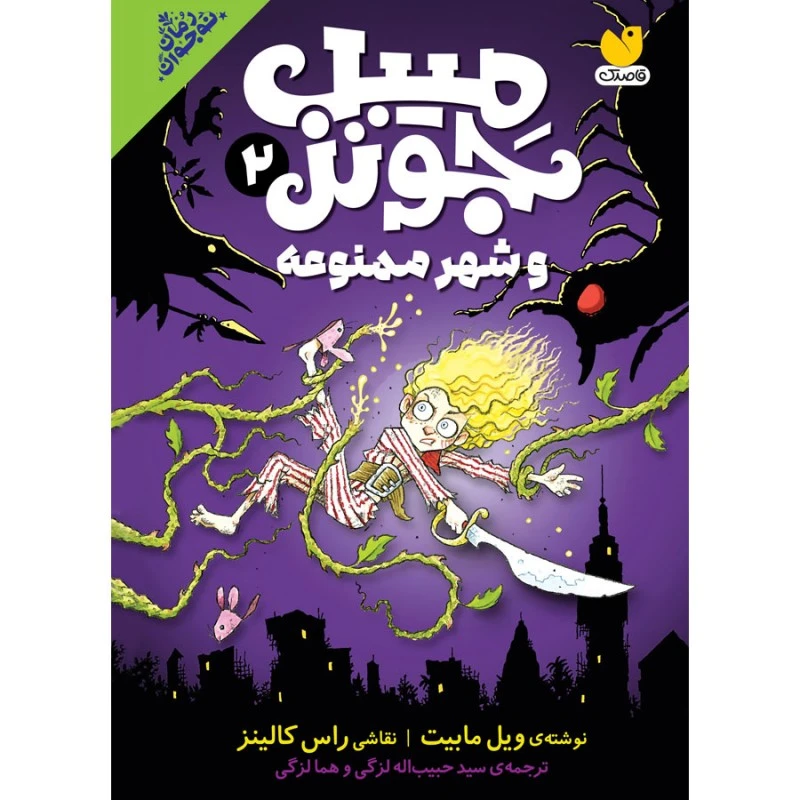 كتاب میبل جونز 2 اثر ویل مبیت ترجمه حبیب‌الله لزگی نشر ذكر