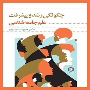 كتاب چگونگي رشد و پيشرفت علم جامعه شناسي اثر حميد صنعت جو انتشارات جامعه شناسان