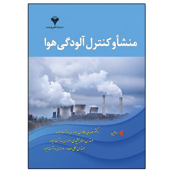 کتاب منشاء و کنترل آلودگی هوا اثر جمعی از نویسندگان نشر دانشگاهی فرهمند