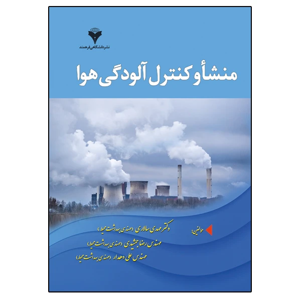 کتاب منشاء و کنترل آلودگی هوا اثر جمعی از نویسندگان نشر دانشگاهی فرهمند