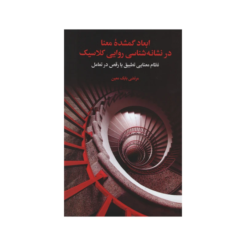 کتاب ابعاد گمشده معنا در نشانه شناسی روایی کلاسیک اثر مرتضی بابک معین نشر علمی فرهنگی