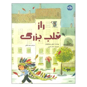 کتاب راز قلب بزرگ اثر سوفی دومولنهایم انتشارات سرآمد