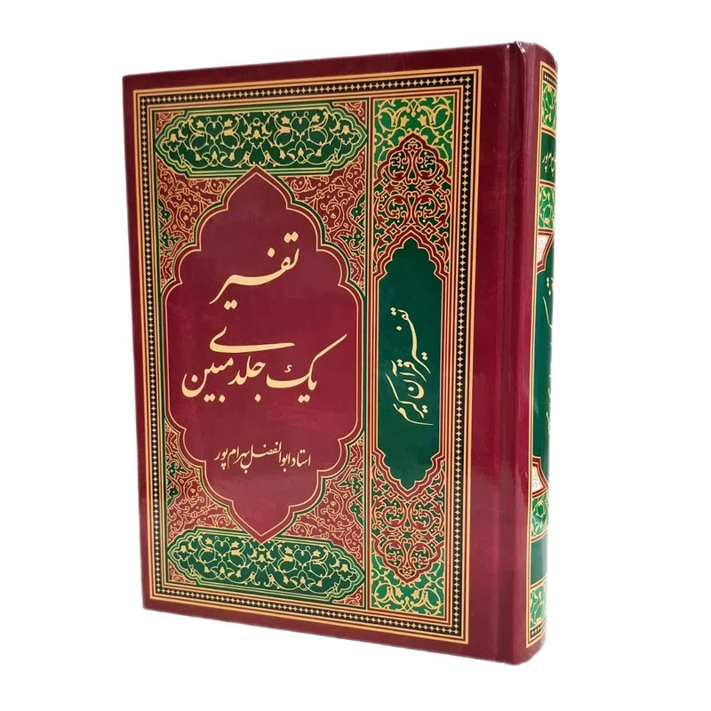 کتاب تفسیر یک جلدی مبین اثر ابوالفضل بهرامپور انتشارات نسیم حیات