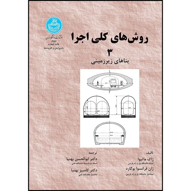 کتاب روش های کلی اجرا 3 بناهای زیرزمینی اثر ژاک ماتیوا و ژان فرانسوا بوگارد ترجمه دکتر ابوالحسن بهنیا و کامبیز بهنیا بهنیا و کامبیز بهنیا انتشارات دانشگاه تهران